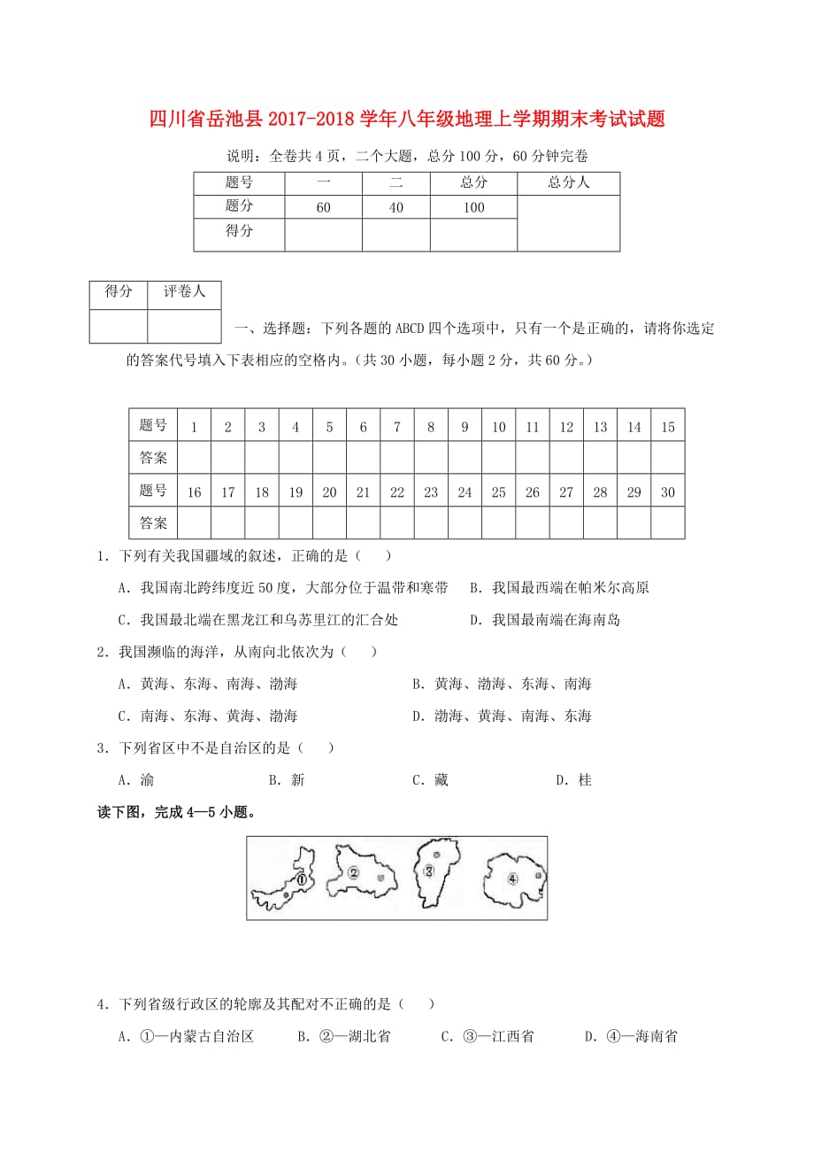 四川省岳池县八年级地理上学期期末考试试题新人教版_第1页