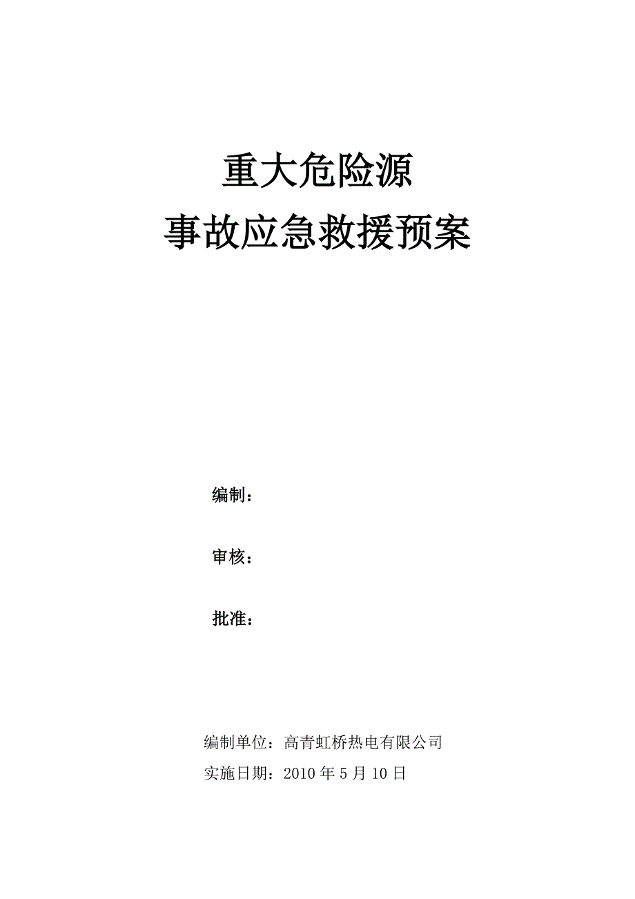 （应急预案）重大危险源事故应急救援预案_第1页