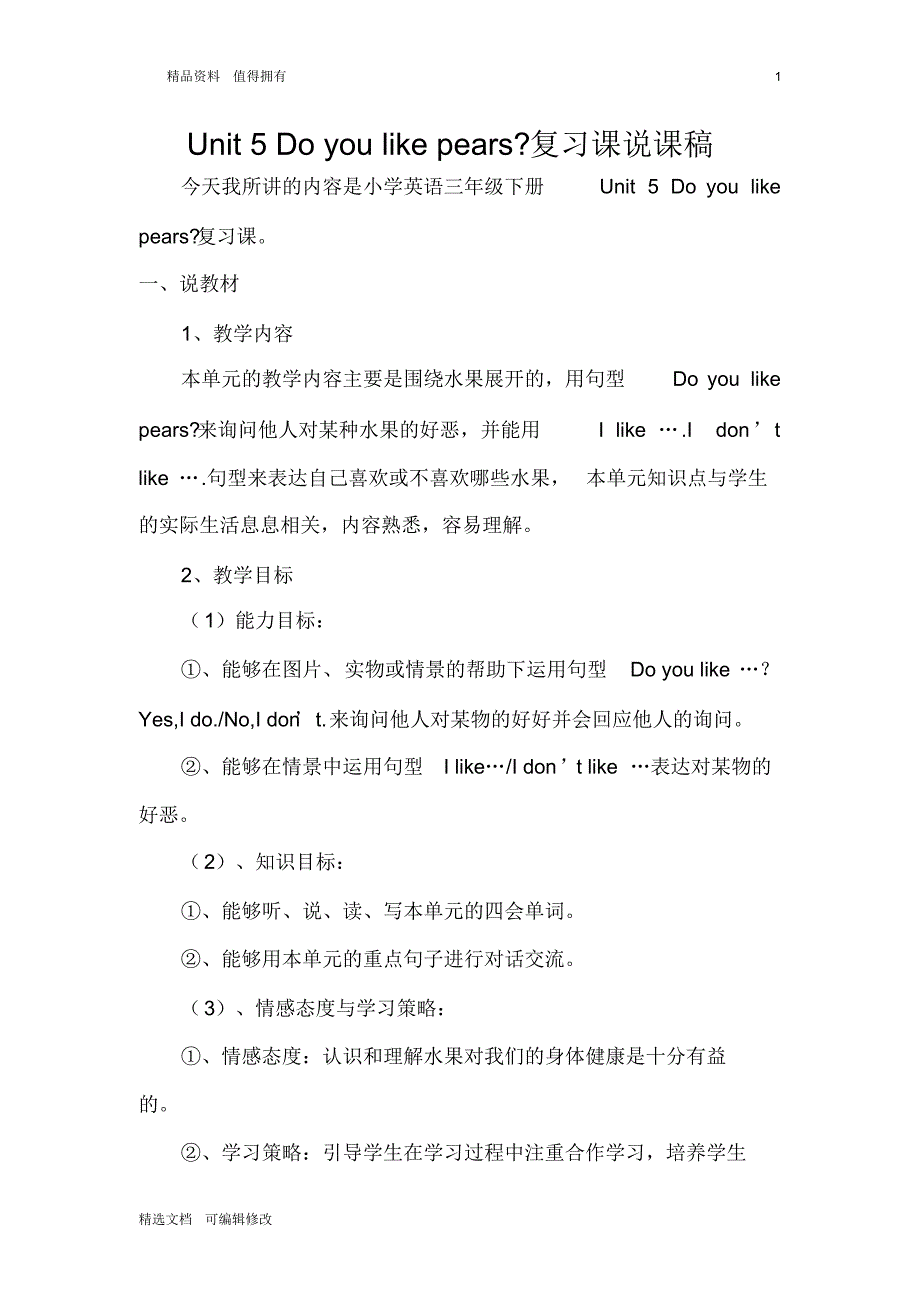 「精选」2019-2020学年人教版小学英语下册三年级Unit5Doyoulikepears？复习课说课稿-精选文档.pdf_第1页