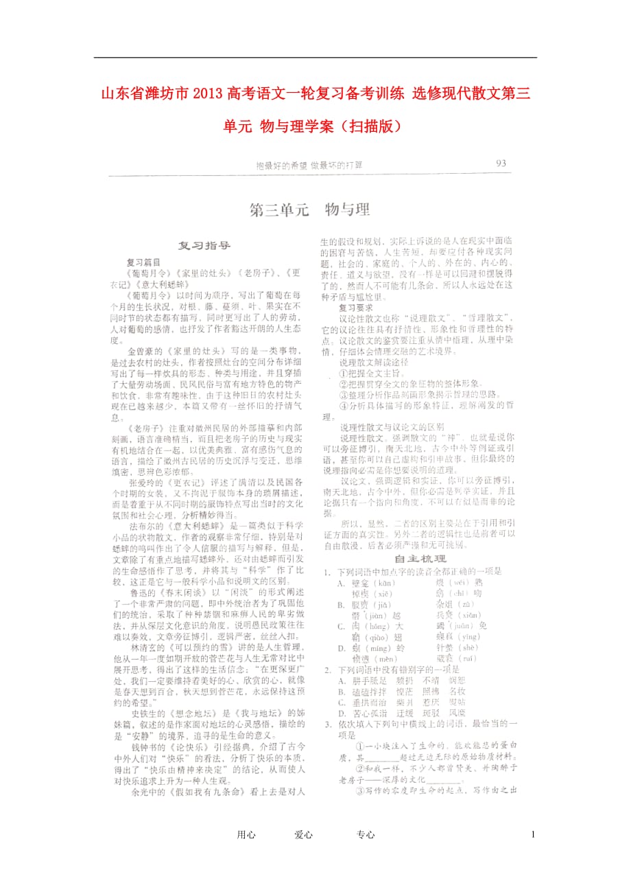 山东潍坊高考语文一轮复习备考训练 选修现代散文第三单元 物与理学案.doc_第1页