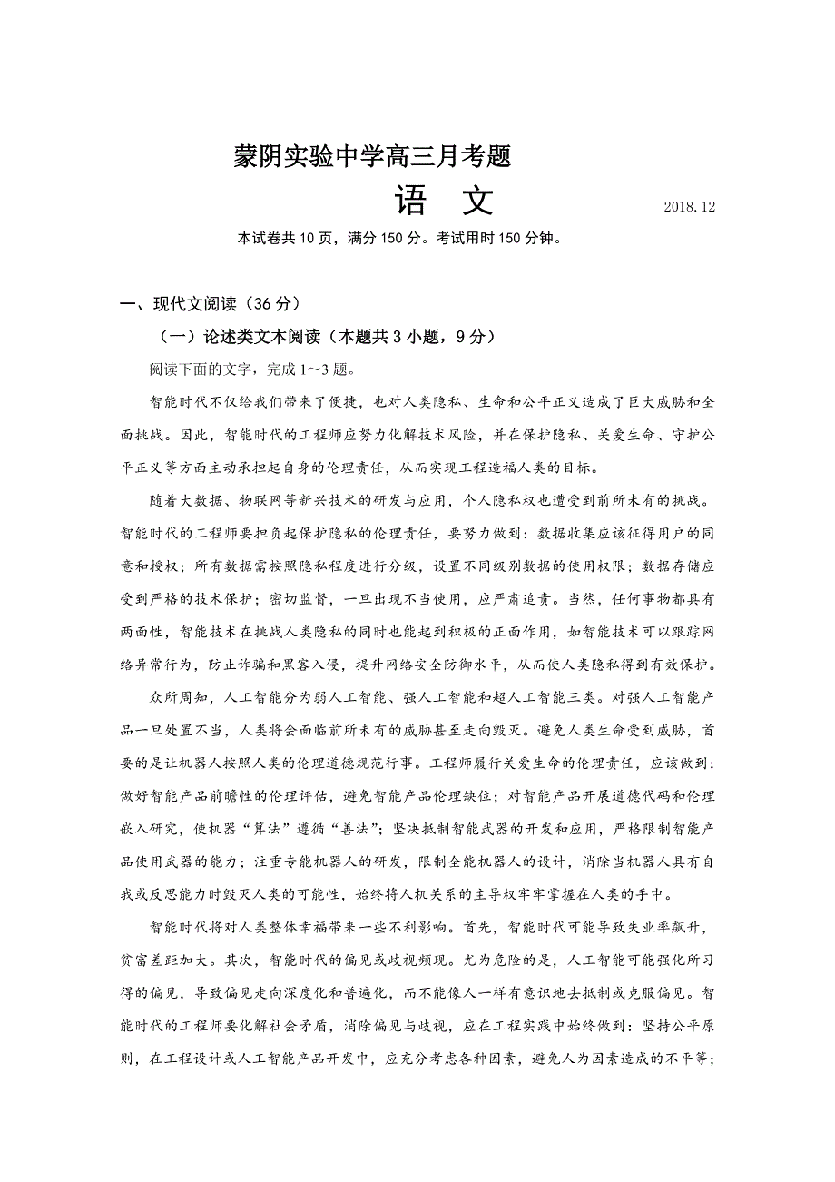 山东省临沂市蒙阴县实验中学高三上学期第二次月考（12月）语文试题Word版含答案_第1页