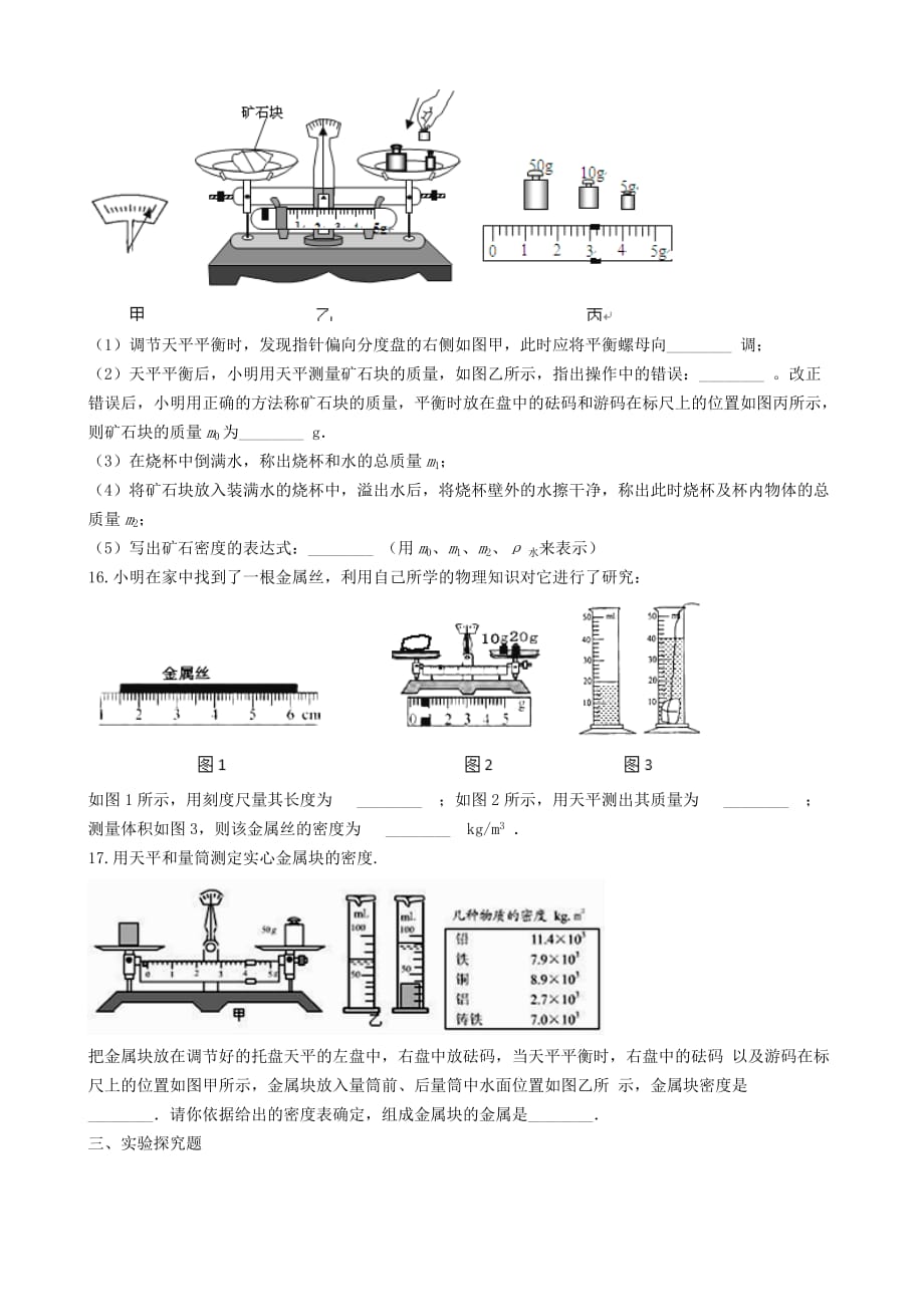 八年级物理上册6.3测量物质的密同步练习题（新人教版）_第4页