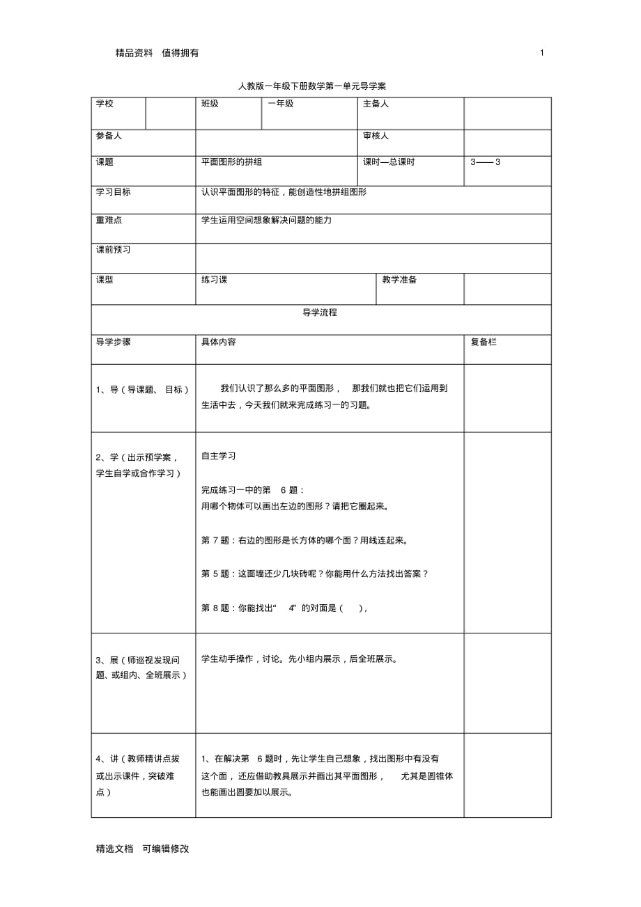 「精选」2019-2020学年部编版小学数学下册一年级第3课时平面图形的拼组精品教案-精选文档.pdf_第1页