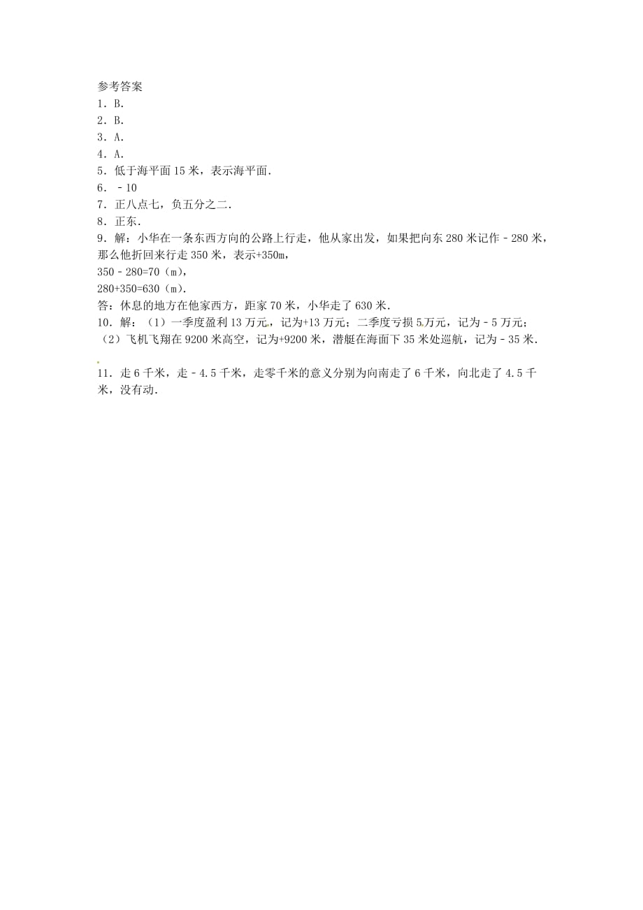 七年级数学上册第一章有理数1.1正数和负数课时练新版新人教版45_第3页