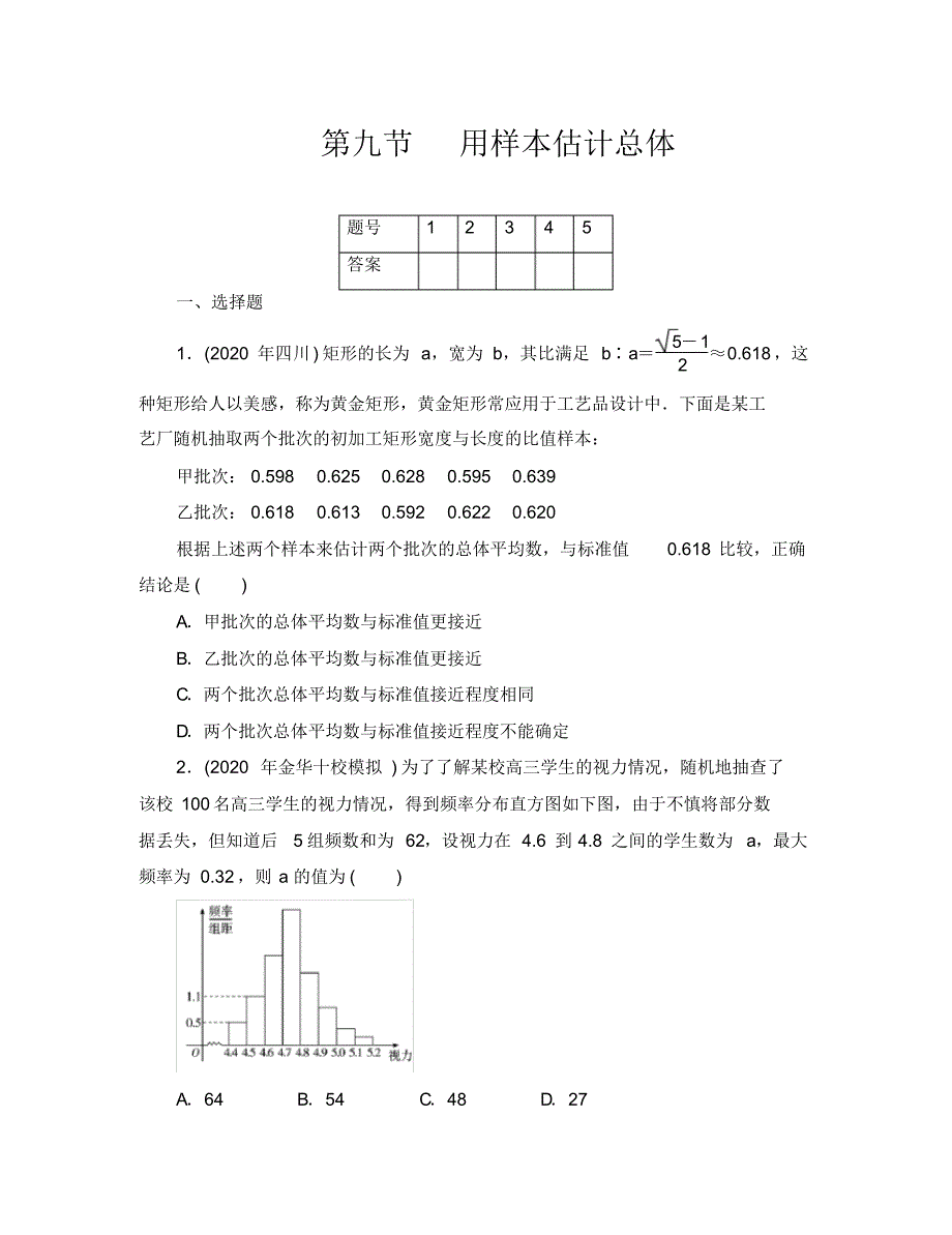 2020年高考一轮课时训练(理)13.9用样本估计总体(通用版).pdf_第1页