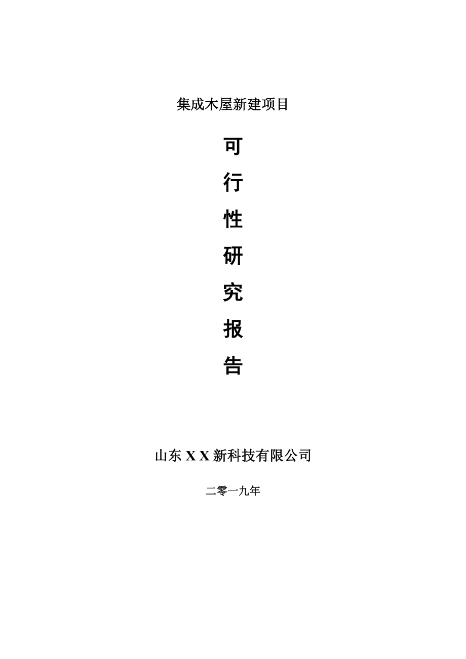 集成木屋新建项目可行性研究报告-可修改备案申请_第1页