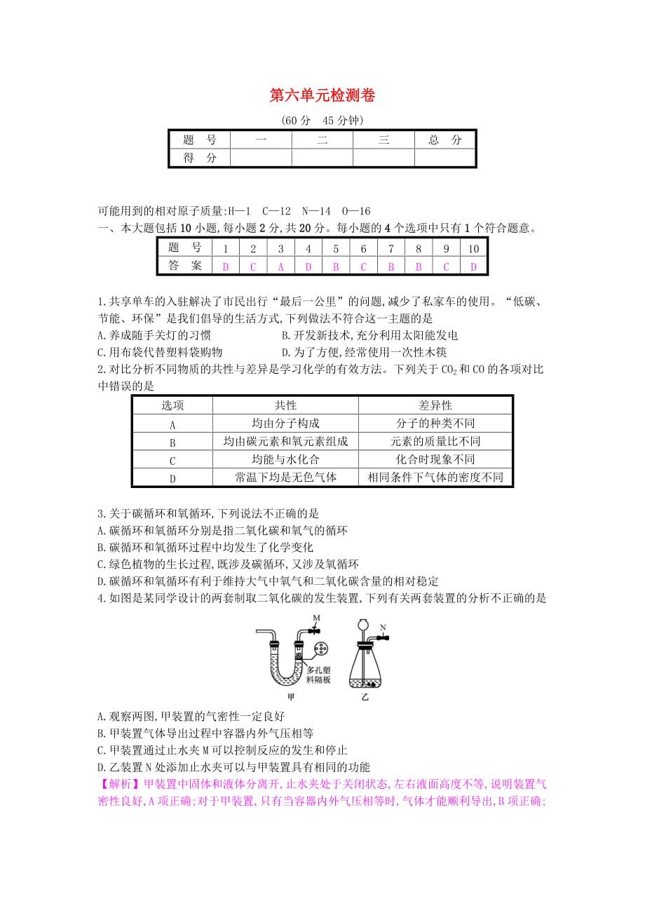 九年级化学上册第六单元碳和碳的氧化物检测卷（新版）新人教版_第1页