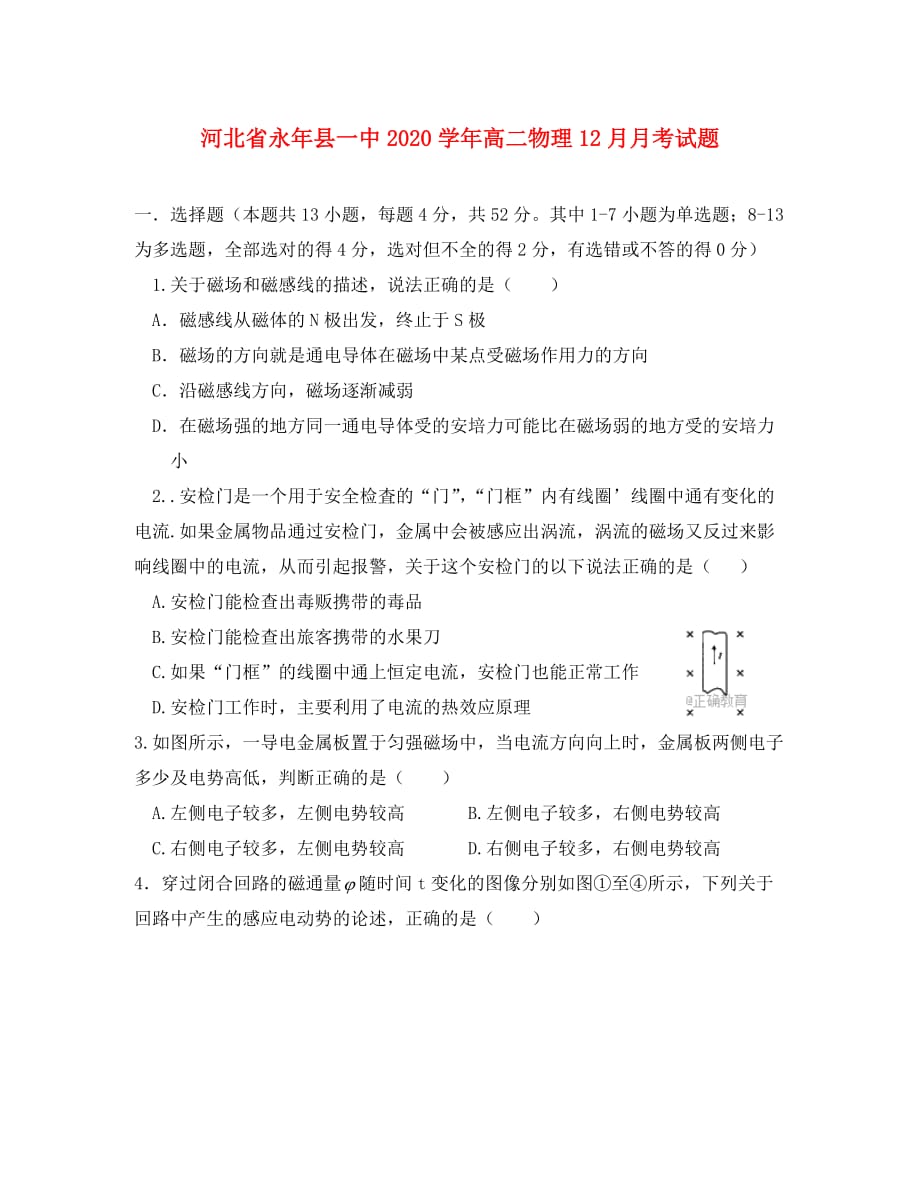 河北省永年县一中2020学年高二物理12月月考试题_第1页
