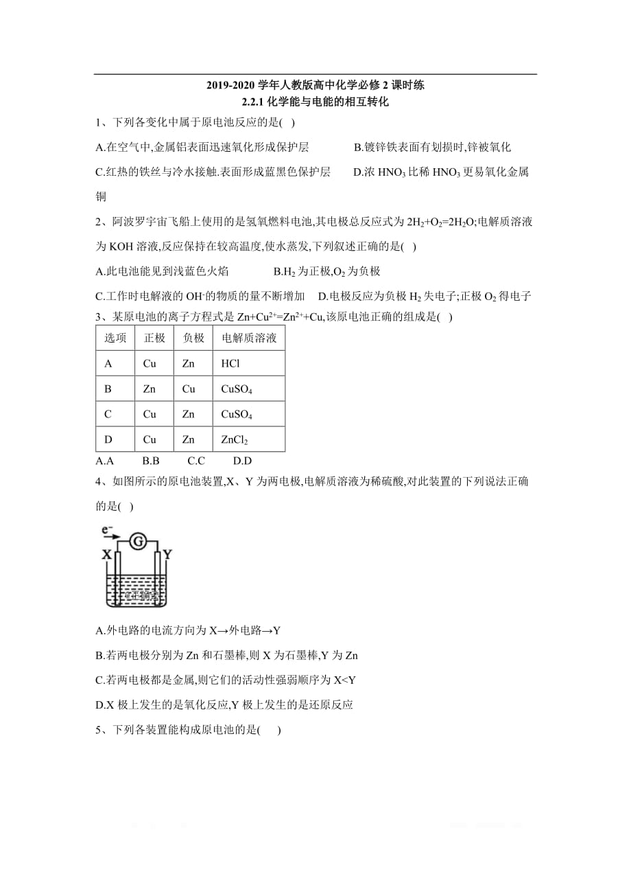 2019-2020学年高三化学人教版必修2课时训练：2.2.1化学能与电能的相互转化_第1页