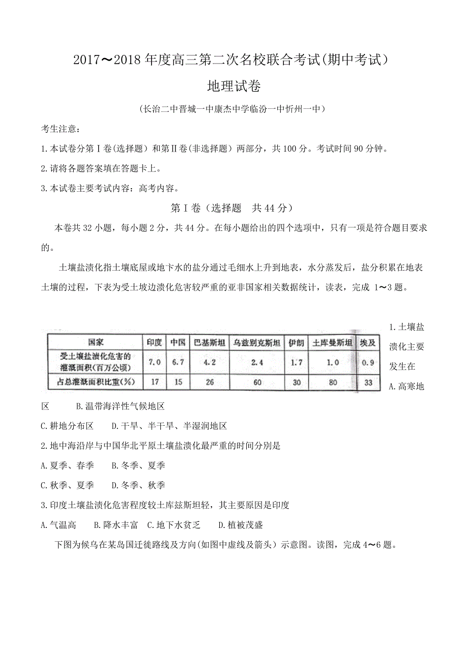 山西省康杰中学等五校高三上学期第二次联合考试地理试卷（含答案）_第1页