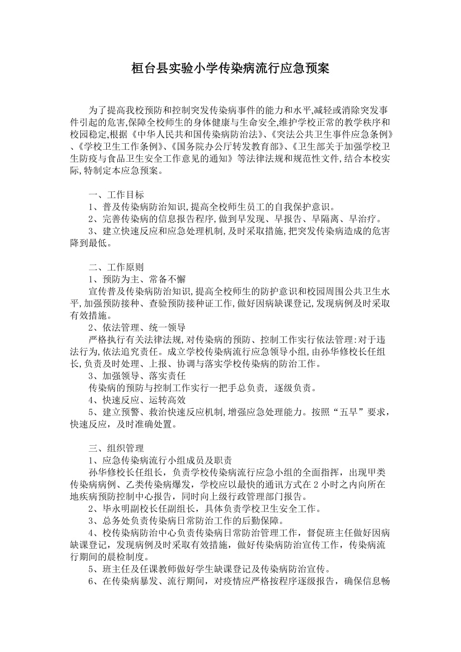 （应急预案）浏览该文件-南华小学传染病流行应急预案_第1页