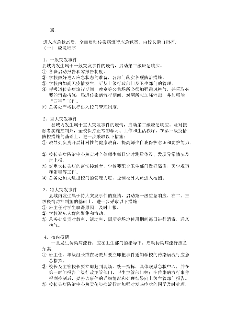 （应急预案）浏览该文件-南华小学传染病流行应急预案_第2页