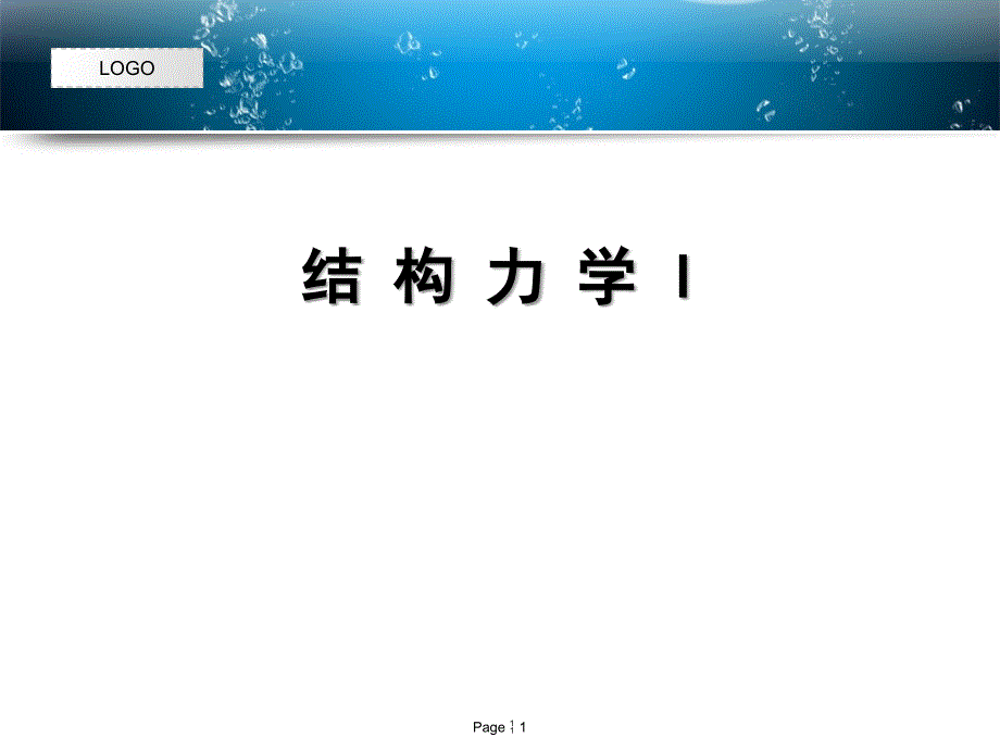 结构力学I-第三章 静定结构的受力分析(桁架、组合结构).ppt_第1页