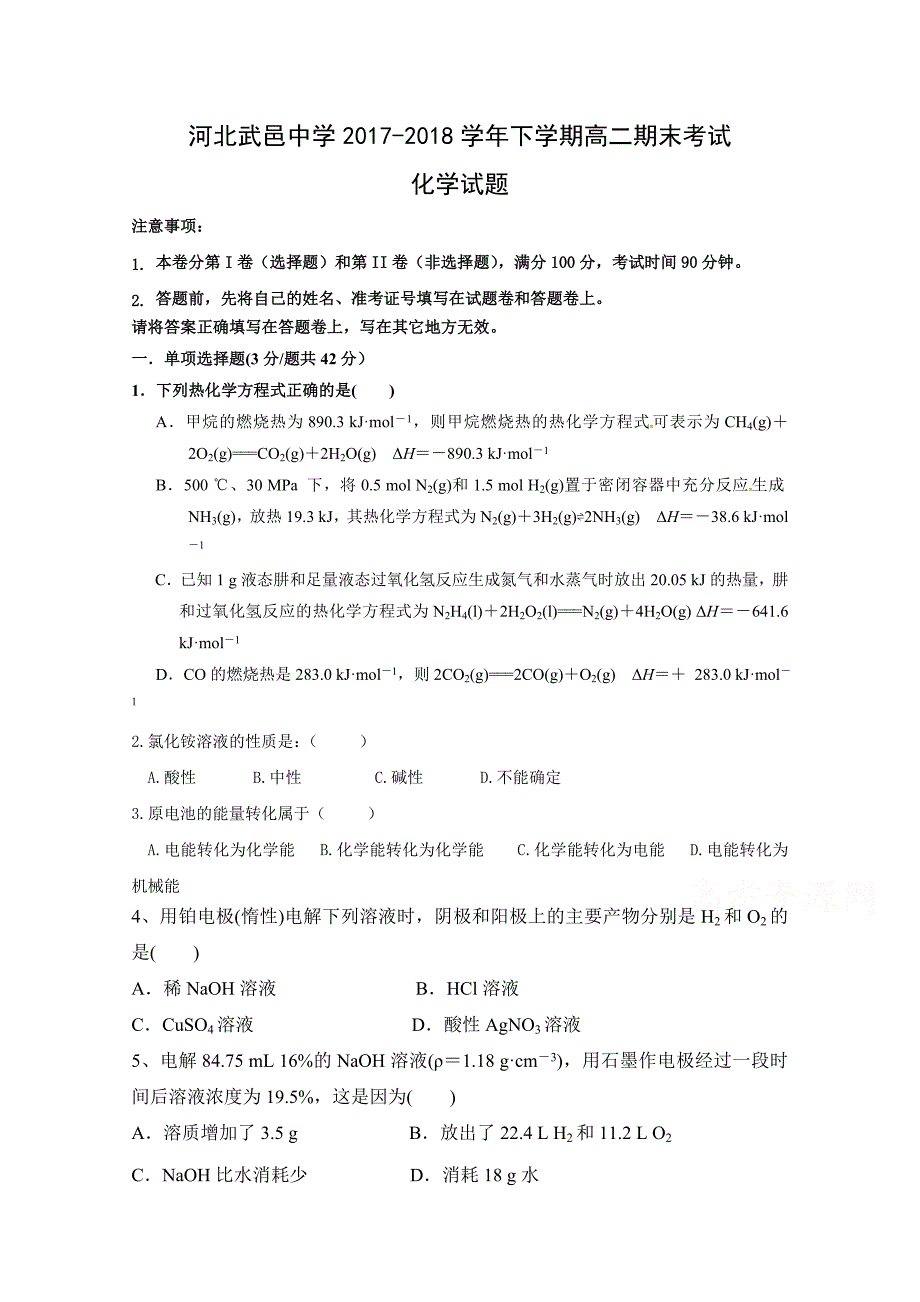 河北省武邑中学高二下学期期末考试化学试题Word版含答案_第1页