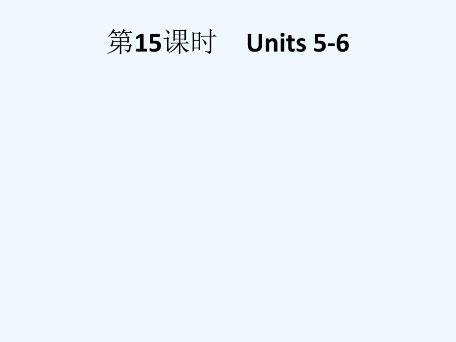 中考英语总复习优化设计第一部分教材知识梳理第15课时Units5_6课件人教新目标版_第1页