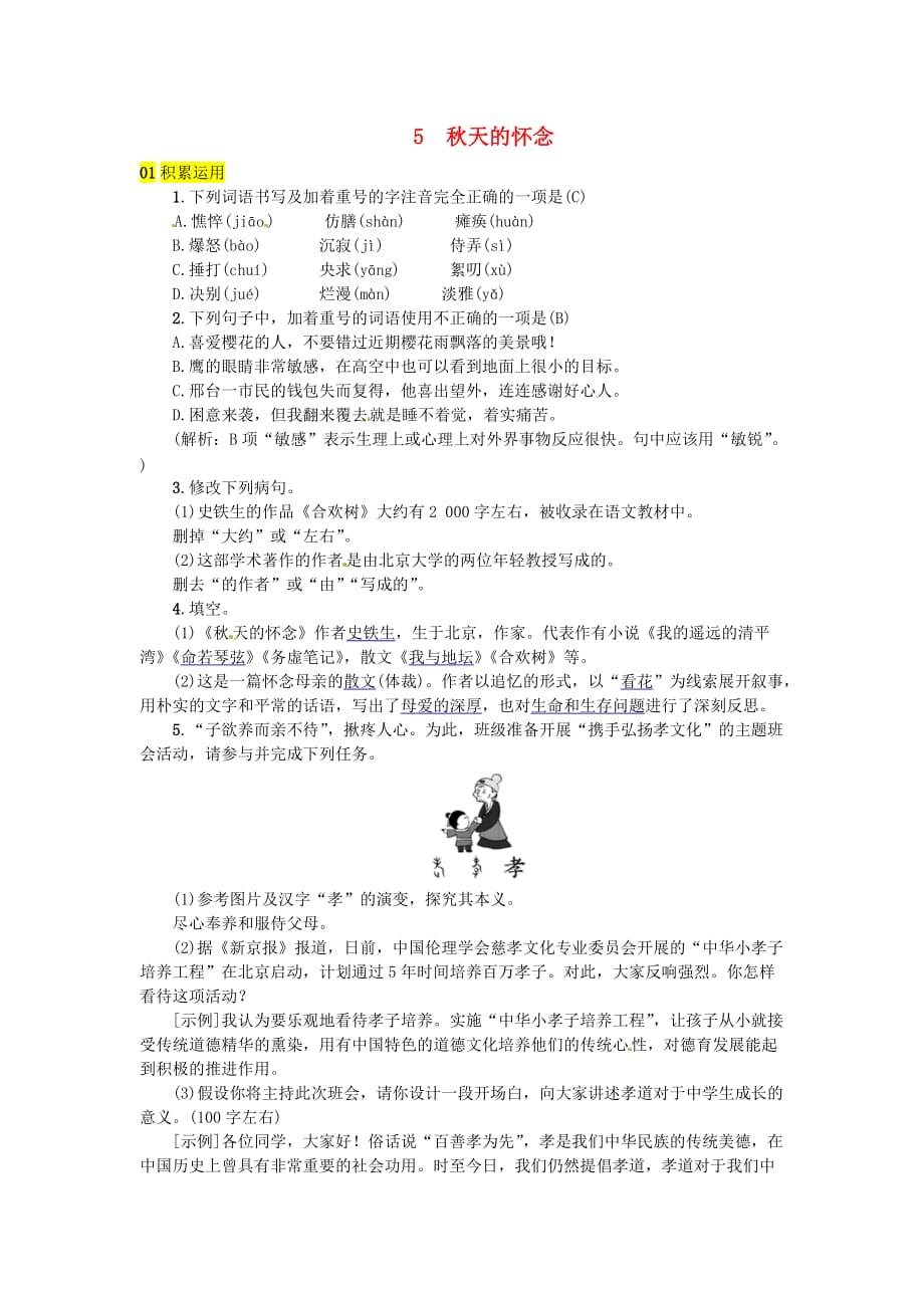 河北专版七年级语文上册第二单元5天的怀念练习新人教版_第1页