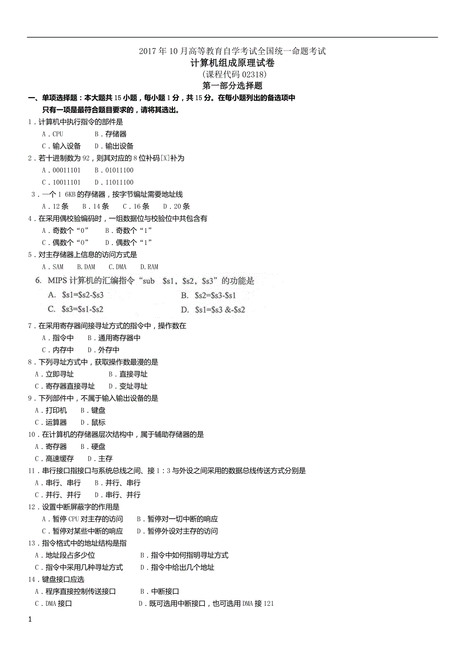 17年自考02318计算机组成原理试卷及答案解释资料教程_第1页