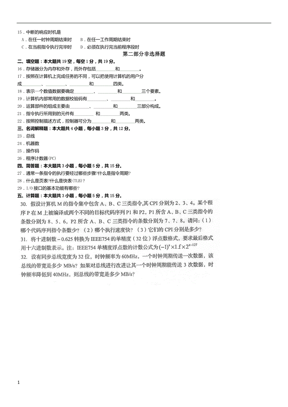 17年自考02318计算机组成原理试卷及答案解释资料教程_第2页