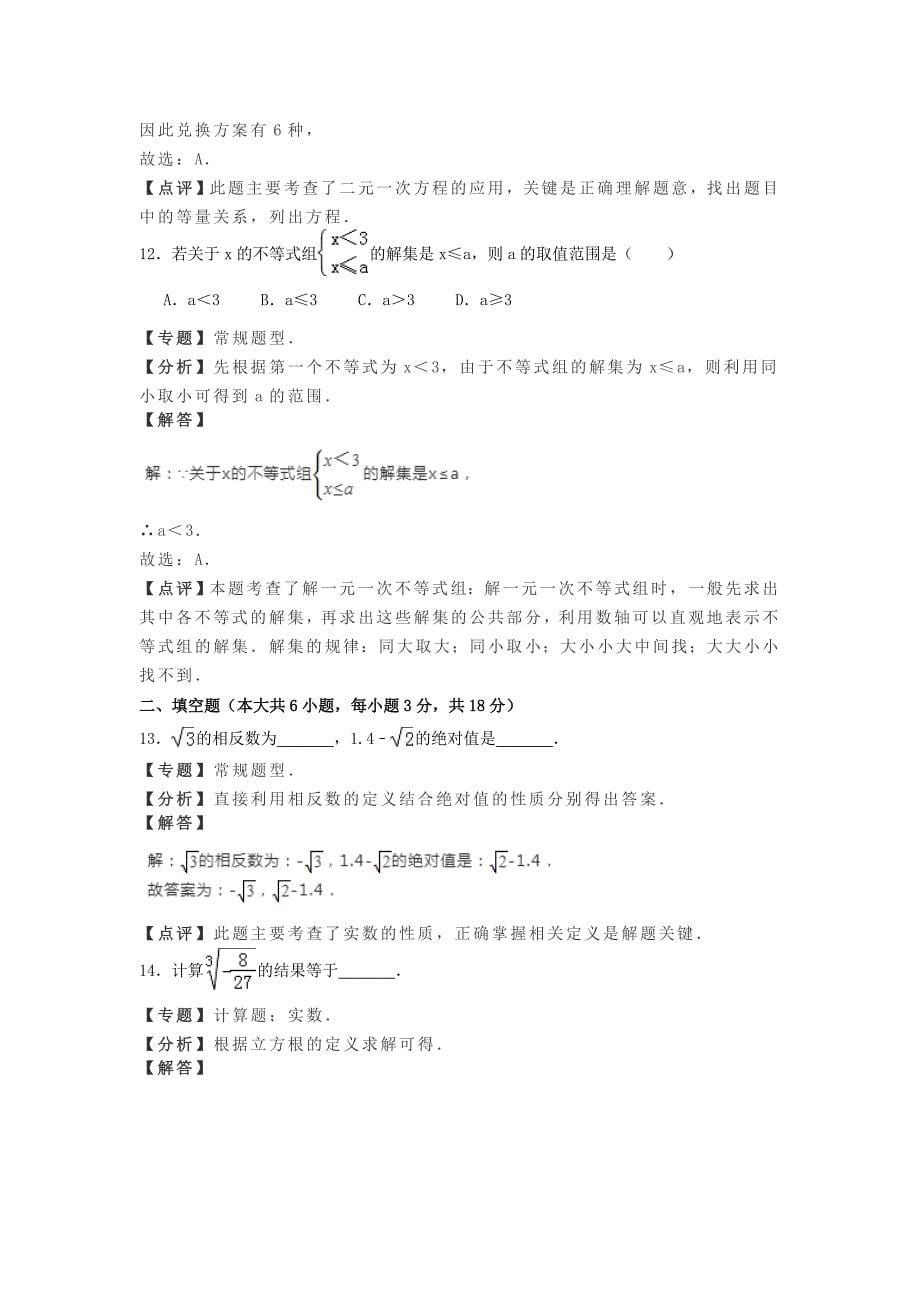 天津市滨海新区七年级下期末数学试卷含答案解析_第5页