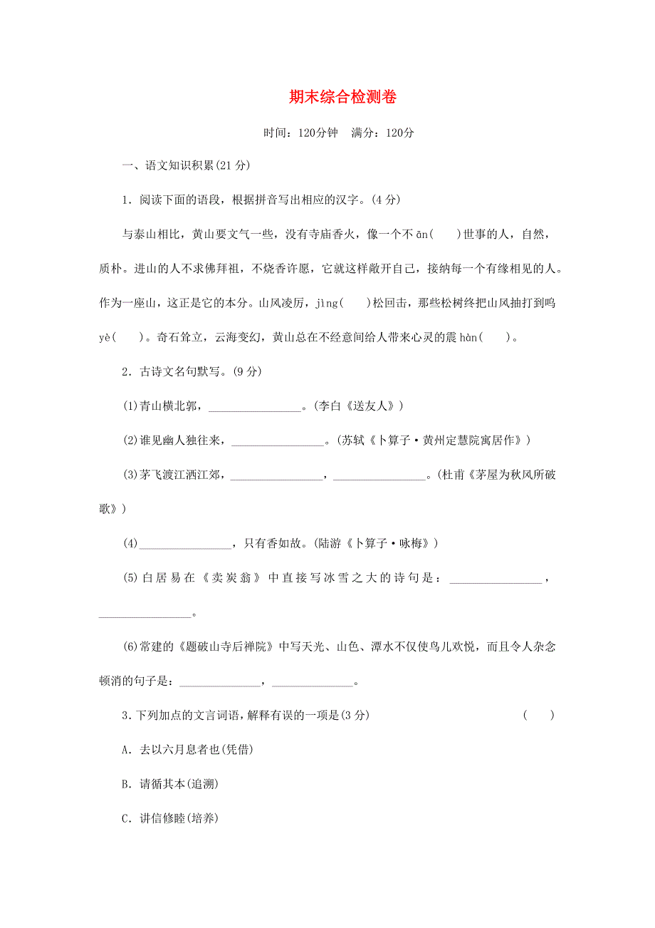 八年级语文下学期期末综合检测卷新人教版_第1页