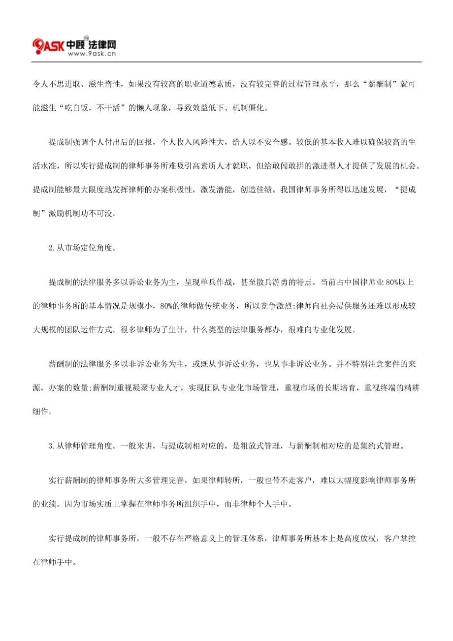 （收益管理）律师收入分配薪酬制还是提成制_第5页