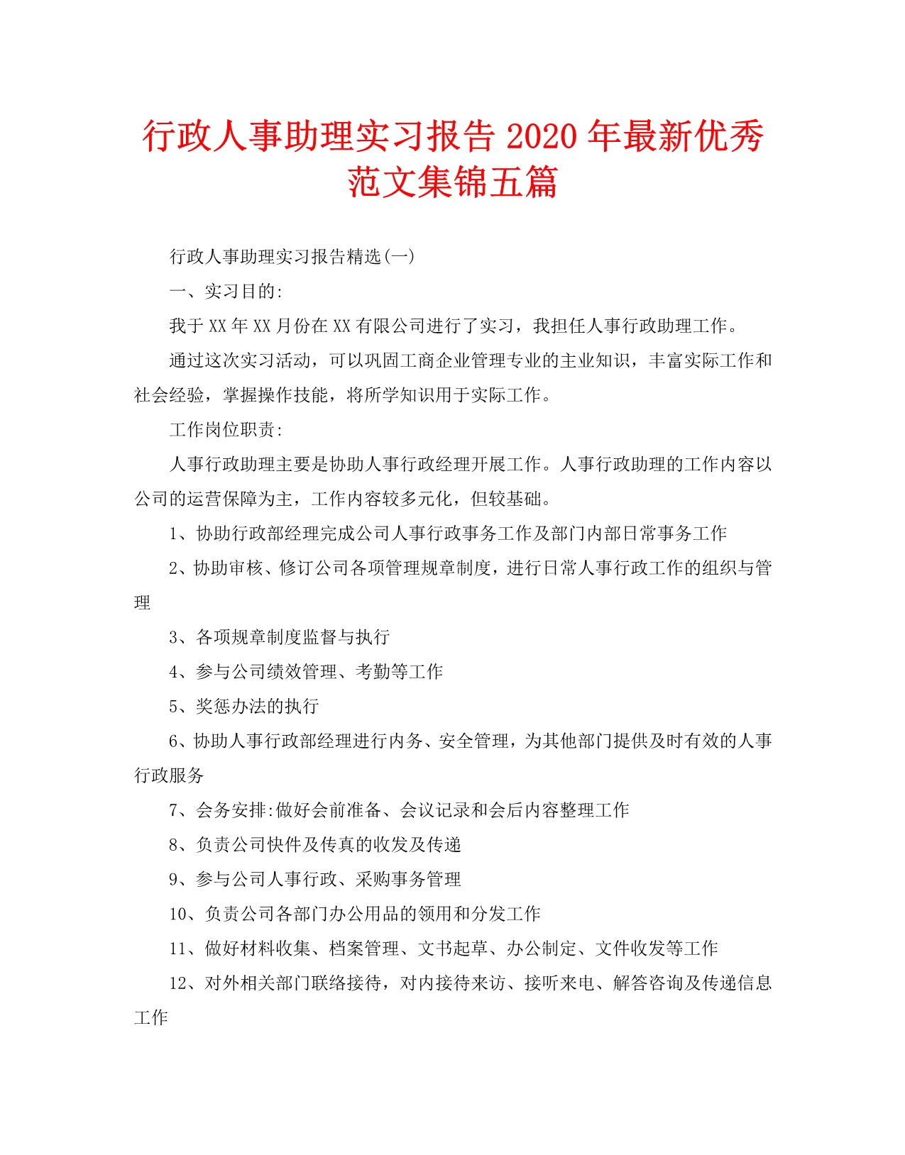 行政人事助理实习报告2020年最新优秀范文集锦五篇_第1页