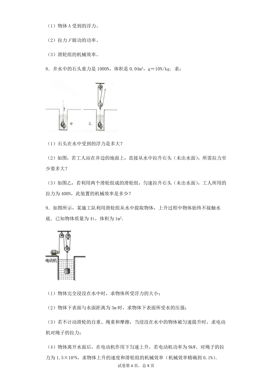 中考物理一轮复习 浮力和机械效率综合计算题练习 有答案和解析共16题_第4页