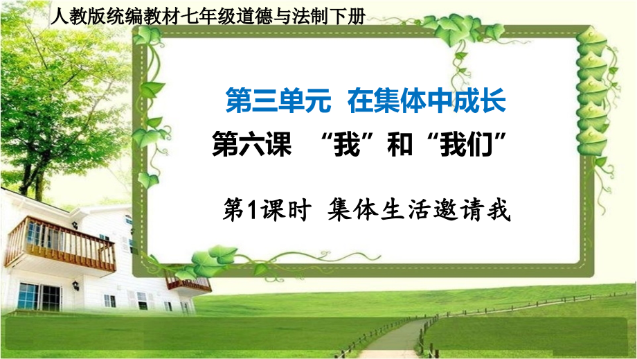 七年级道德与法制下册第三单元在集体中成长_第1页