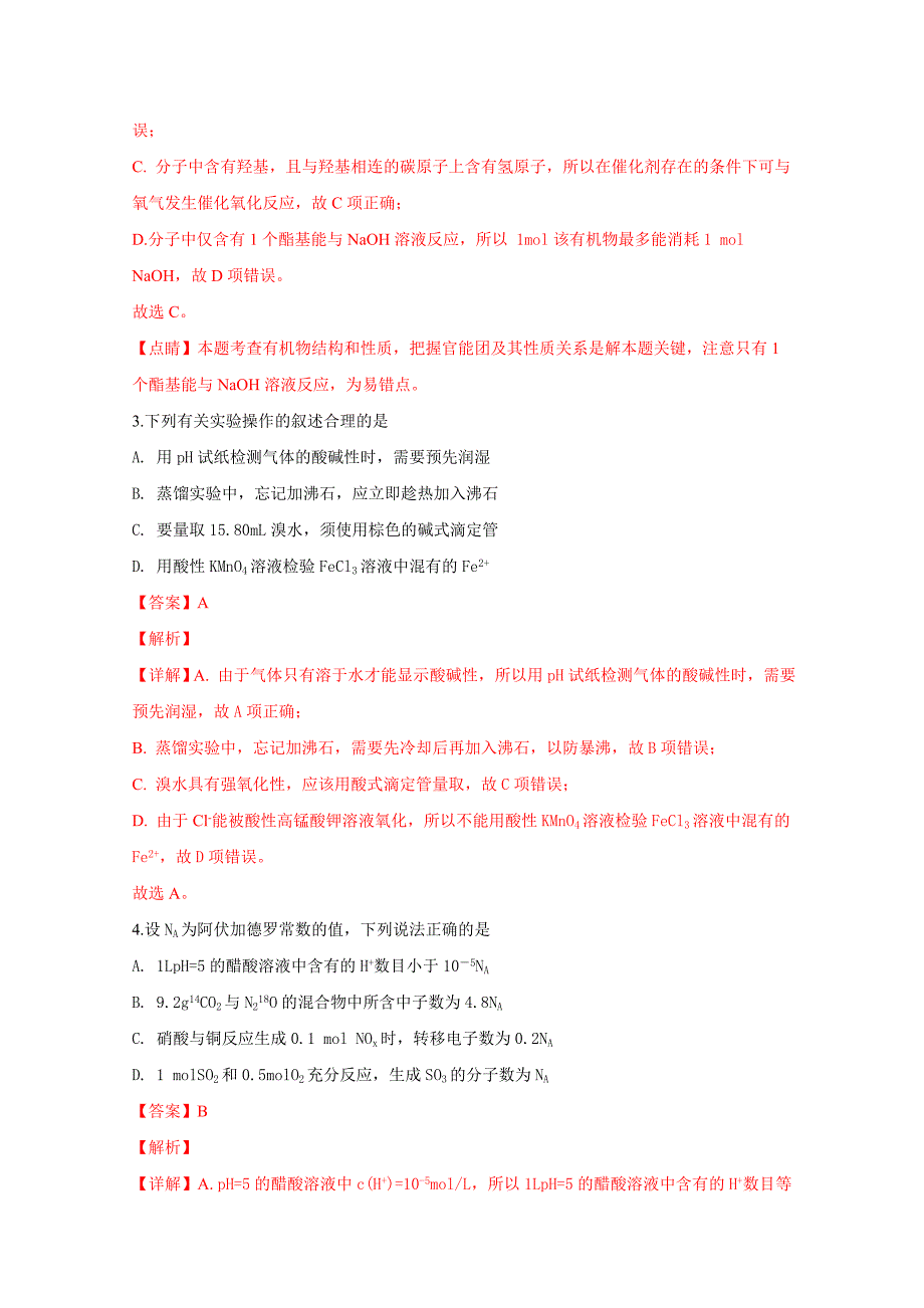 山东省菏泽市高三下学期第一次模拟考试理科综合化学试卷Word版含解析_第2页