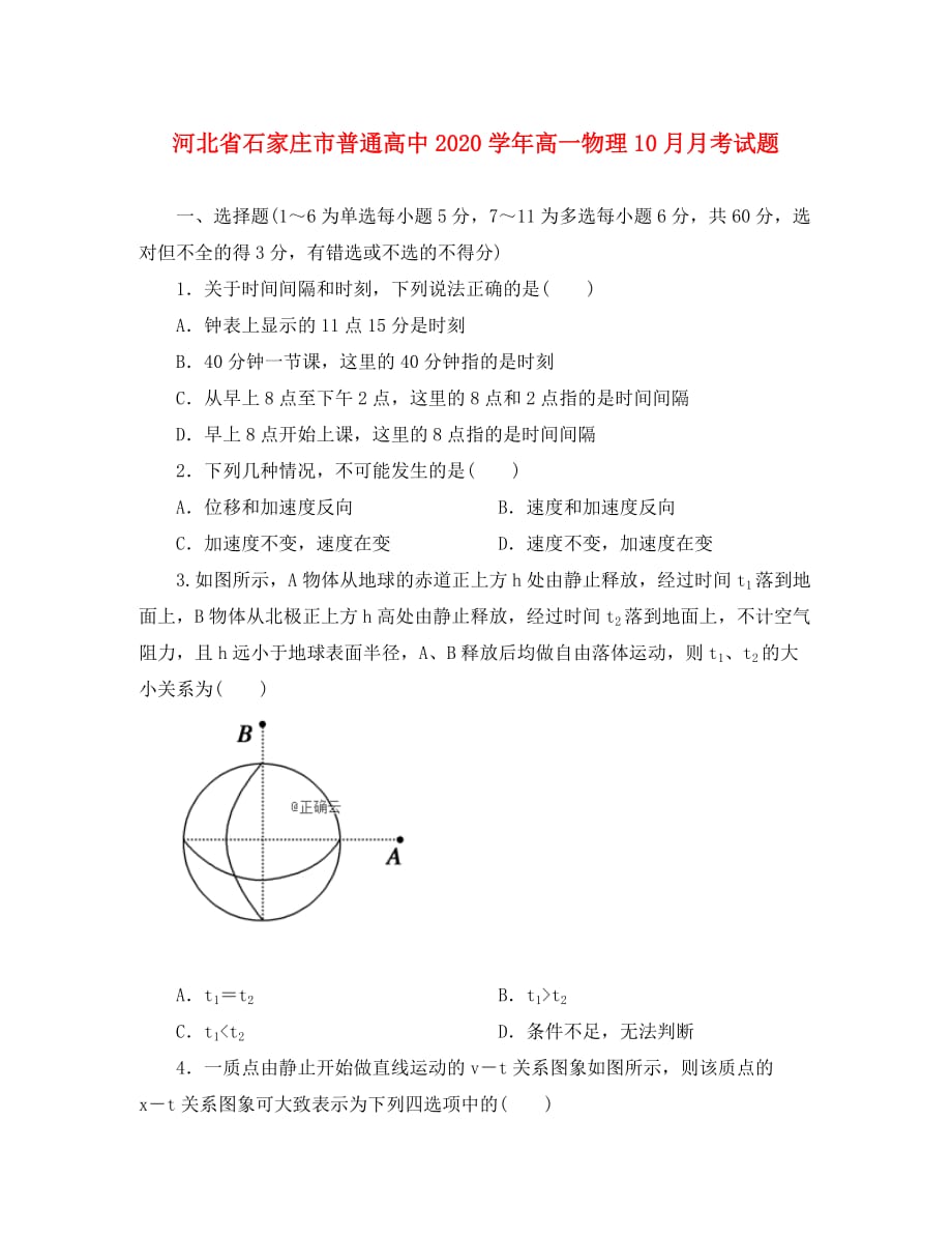 河北省石家庄市普通高中2020学年高一物理10月月考试题_第1页