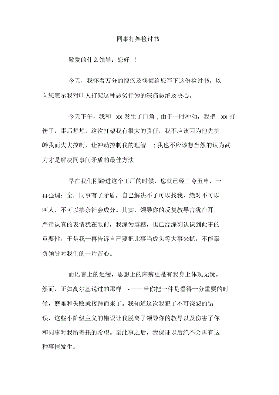 最新整理同事打架检讨书.doc.pdf_第1页