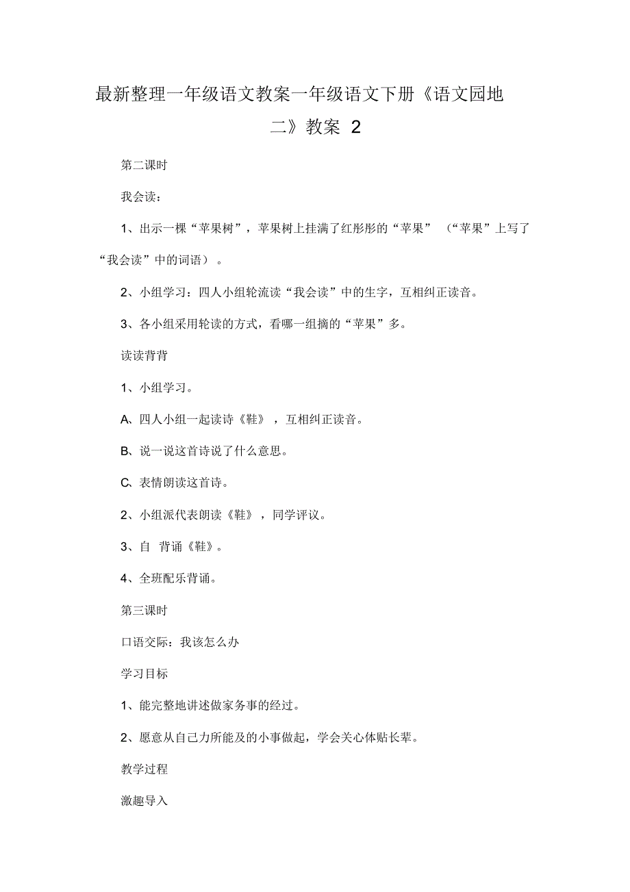 最新整理一年级语文教案一年级语文下册《语文园地二》教案2.docx.pdf_第1页