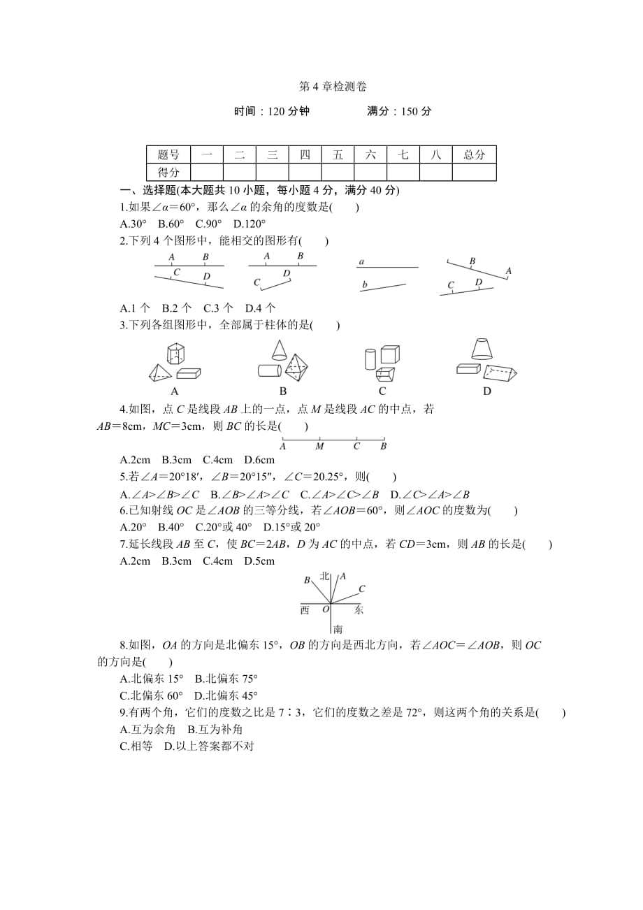 沪科版七年级数学上第4章检测试卷_第1页