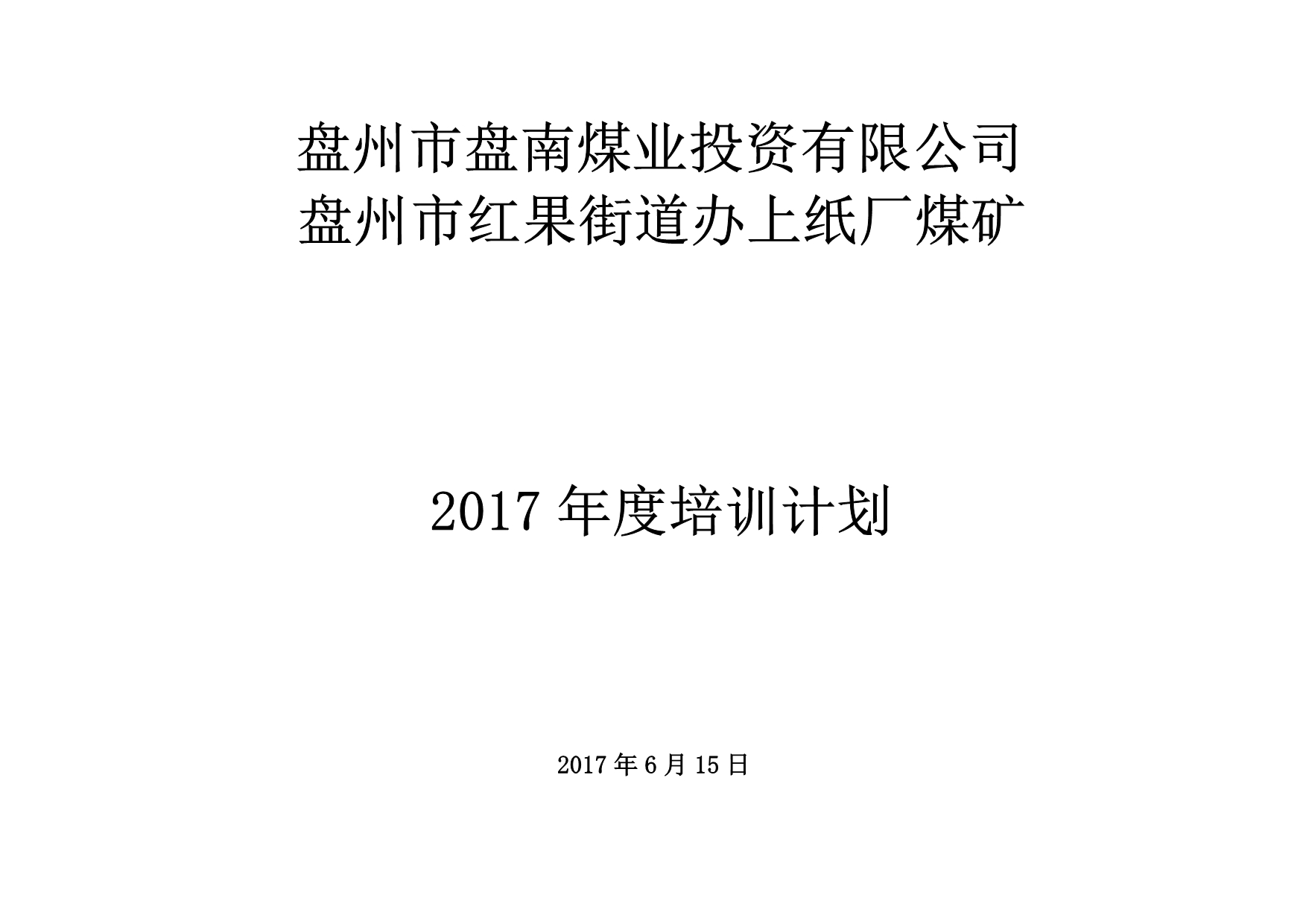 2017从业人员年度培训计划_第1页