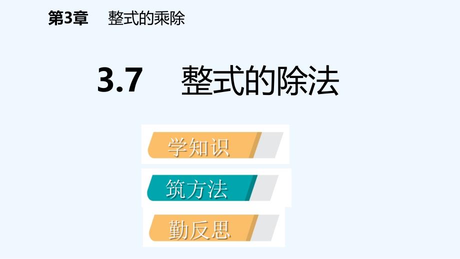 七年级数学下册第3章整式的乘除3.7整式的除法课件新版浙教版_第2页