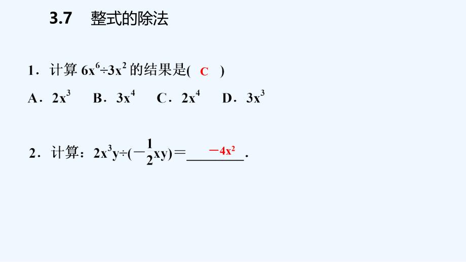 七年级数学下册第3章整式的乘除3.7整式的除法课件新版浙教版_第4页