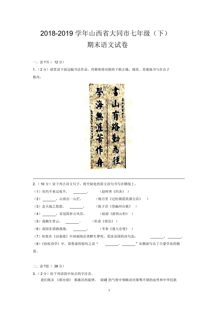 2018-2019学年山西省大同市七年级(下)期末语文试卷_第1页