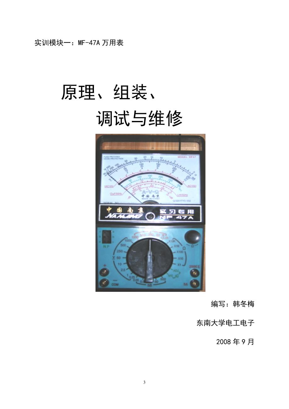 MF-47型万用表的组装——实训指导书要点_第3页