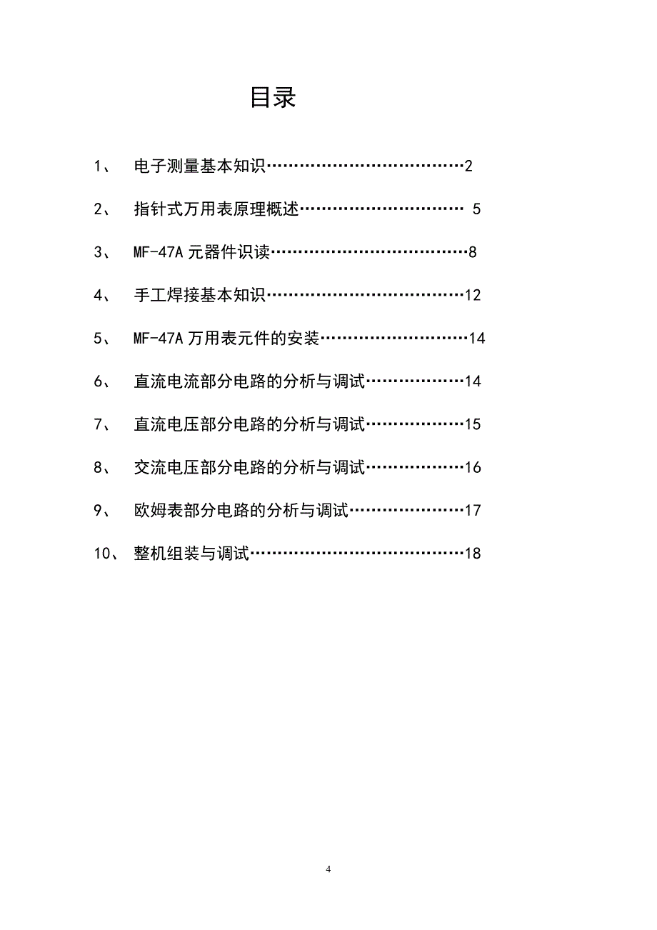 MF-47型万用表的组装——实训指导书要点_第4页