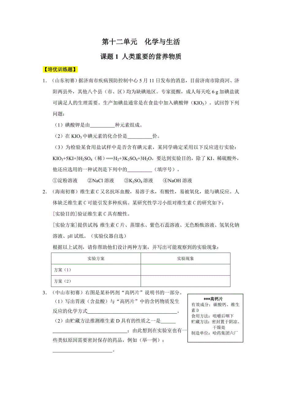 九年级化学下册[人教版]第12单元 化学与生活_第1页