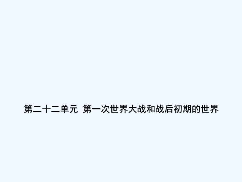 山东省潍坊市中考历史一轮复习世界史第二十二单元第一次世界大战和战后初期的世界课件_第1页