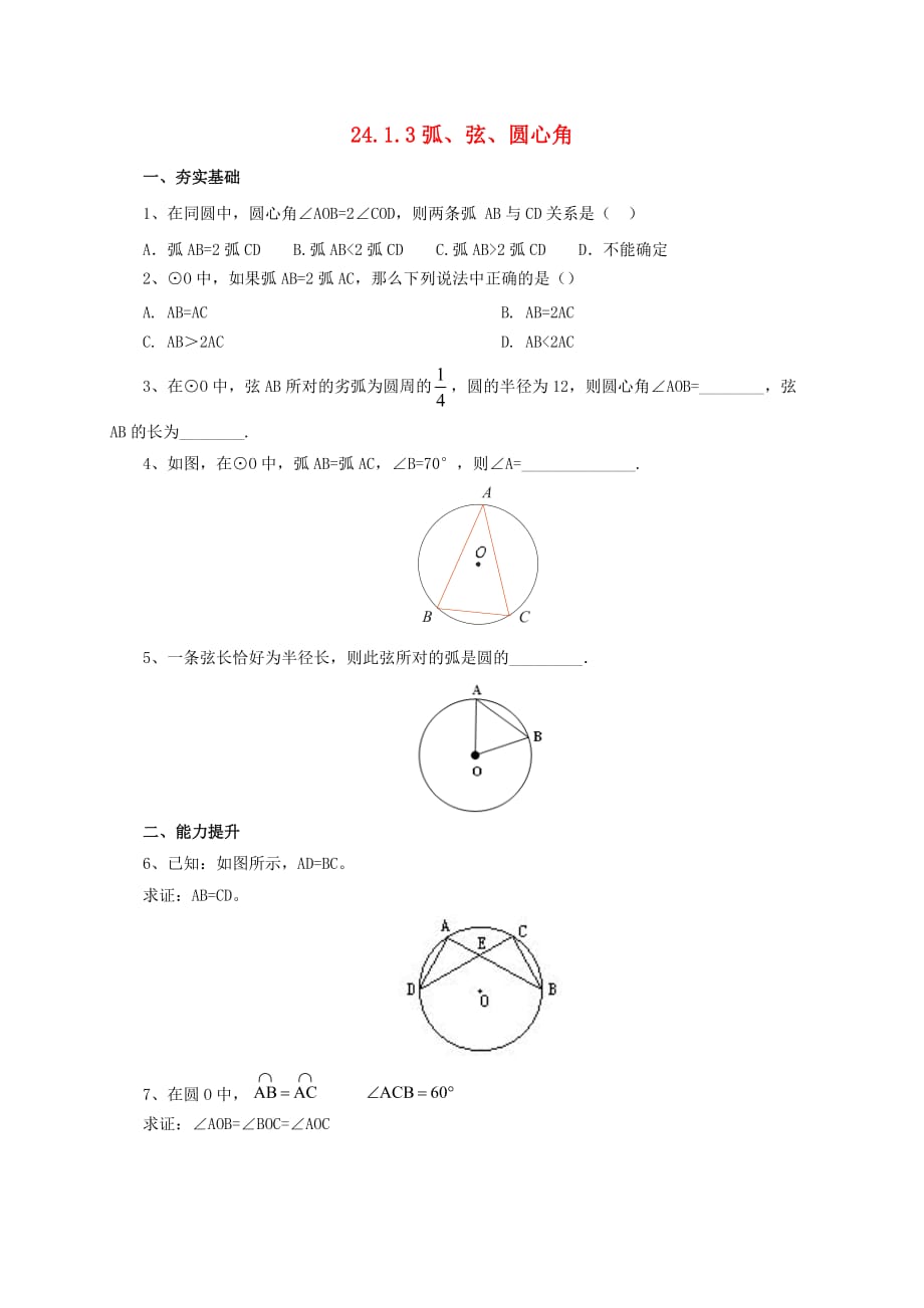 山东诗营市垦利区郝家镇九年级数学上册第24章圆24.1.3弧弦圆心角同步检测题含解析新版新人教版_第1页