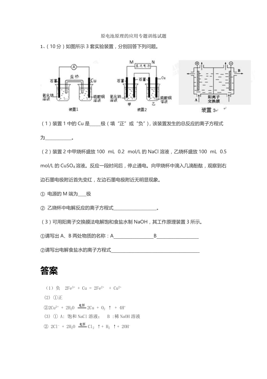 原电池原理的应用专题训练试题_第1页