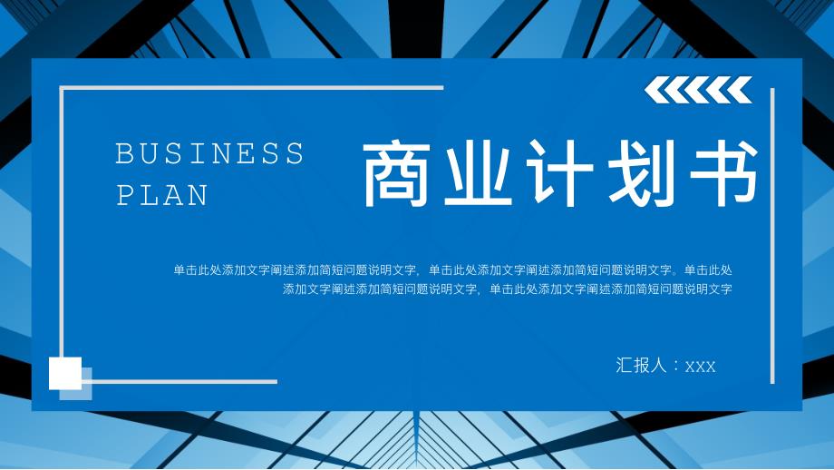 蓝色大气企业介绍商业计划书PPT模板_第1页
