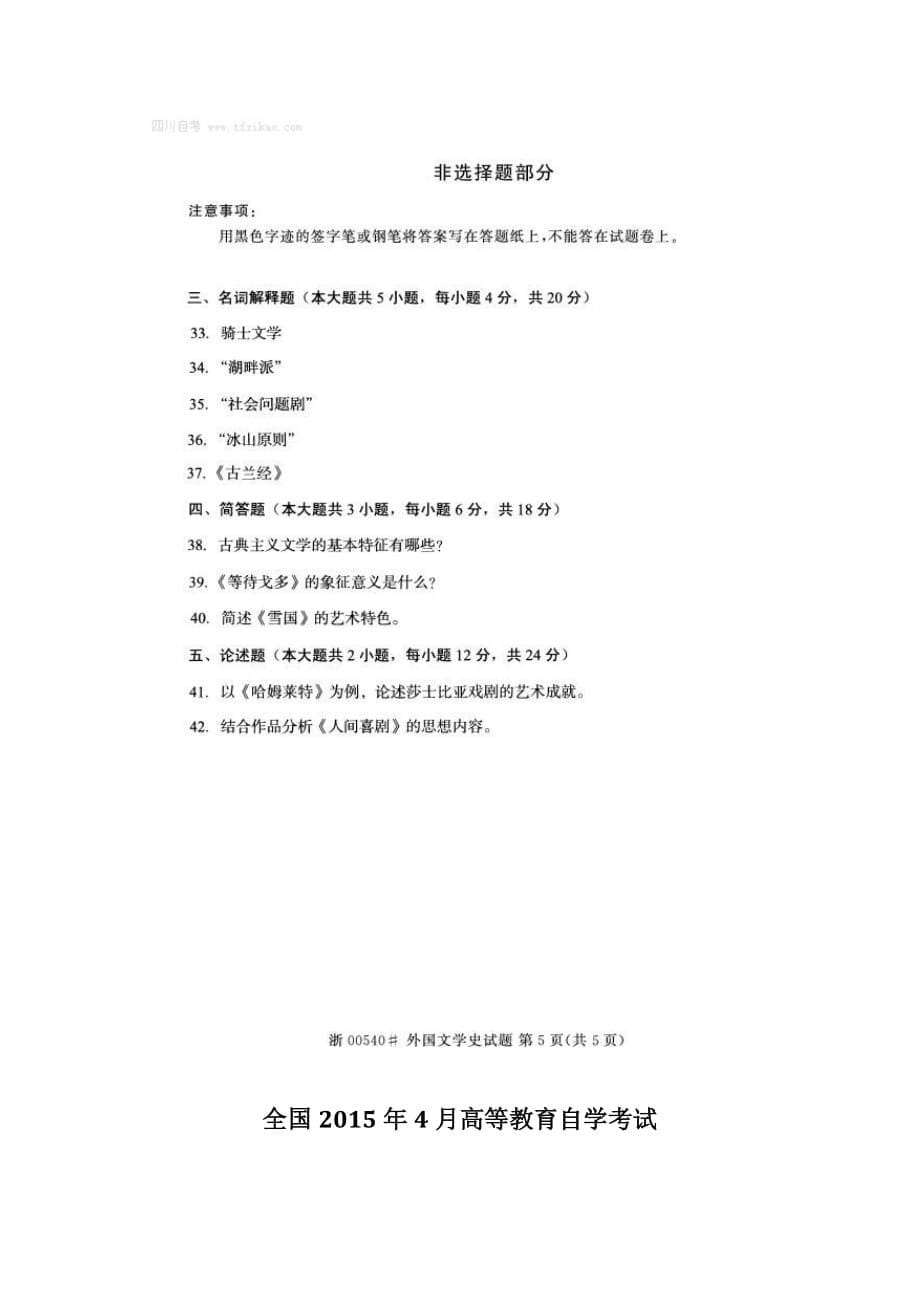 2015年4月全国自考《外国文学史：00540》试题和答案_第5页