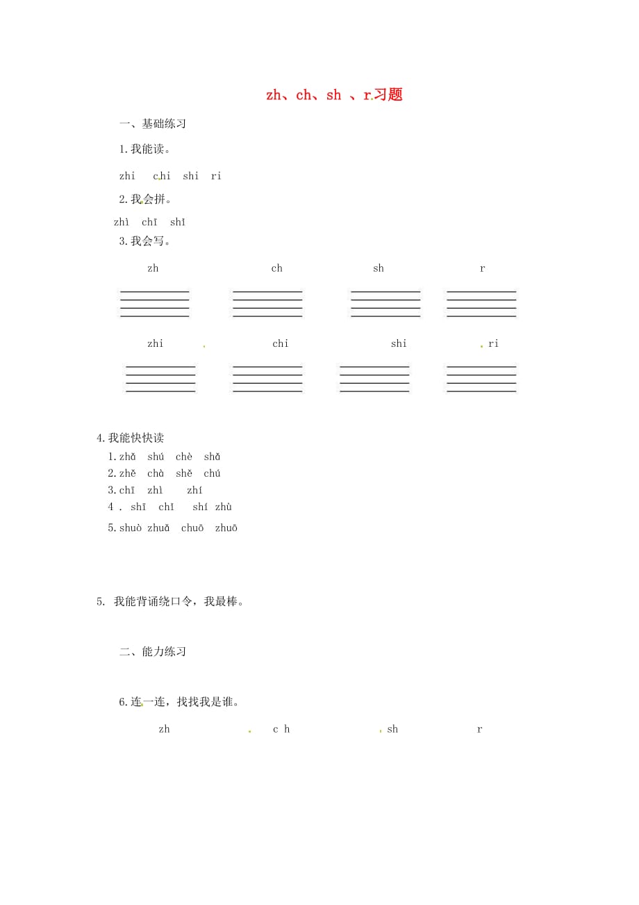 一年级语文上册汉语拼音8zhchshr一课一练新人教版_第1页