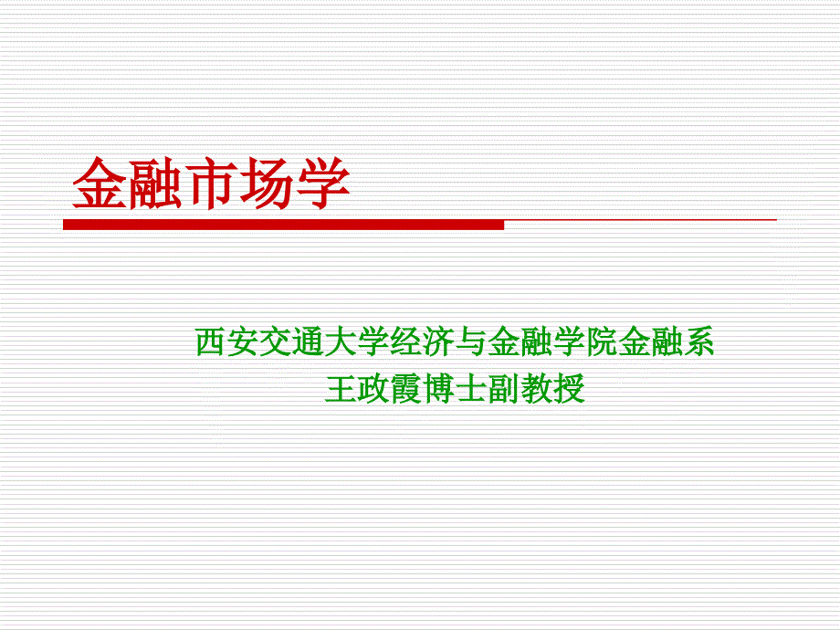 第一讲 金融市场概论.ppt_第1页