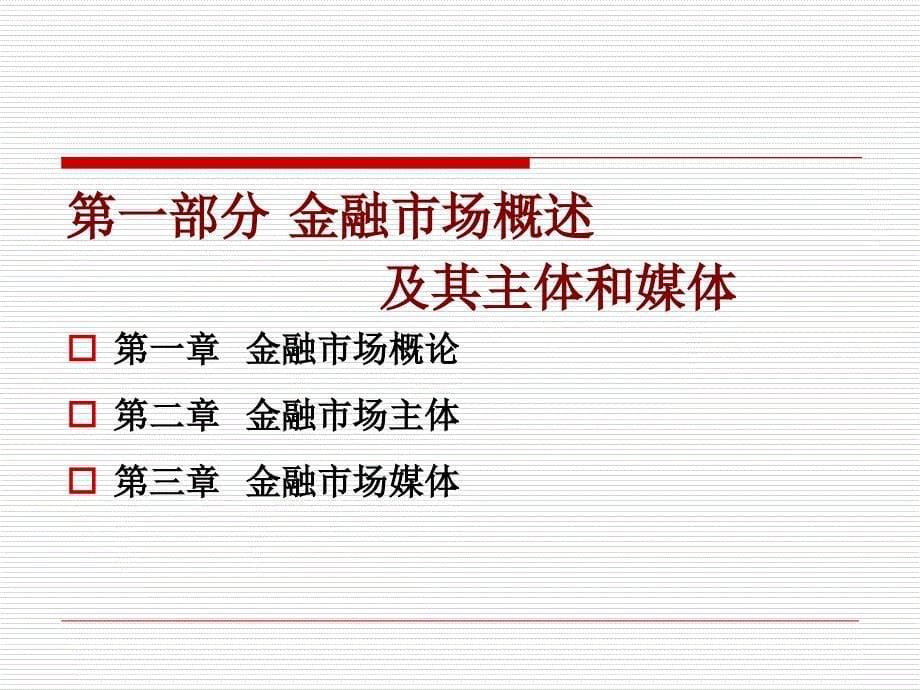 第一讲 金融市场概论.ppt_第5页