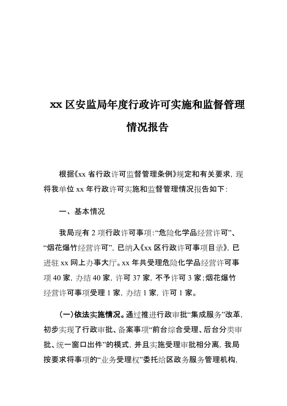 xx区安监局年度行政许可实施和监督管理情况报告_第1页