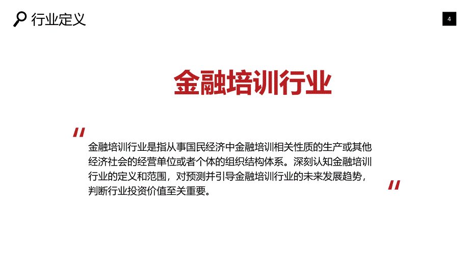 2020金融培训行业前景研究分析_第4页